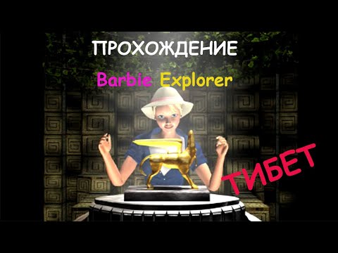 Видео: На поиски рубиновой маски! / прохождение Barbie Explorer (Тибет)