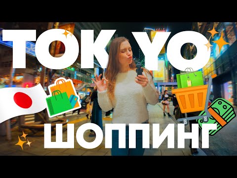 Видео: НЕСКОЛЬКО ДНЕЙ ШОППИНГА в ТОКИО: блошиный рынок,  GU, Daiso, Шибуйя и ночные прогулки 🎌🛍️🌆