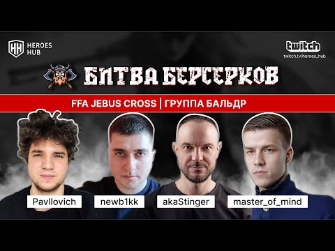 Видео: ТУРНИР НА 1.000.000₽ "БИТВА БЕРСЕРКОВ"| STINGER NEWB1KK PAVLOVICH MOM| Jebus Cross FFA