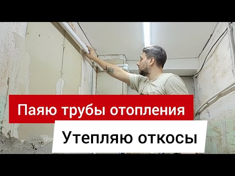 Видео: Ремонт на производстве продолжается. готовлюсь к отопительному сезону и меняю все трубы отопления.