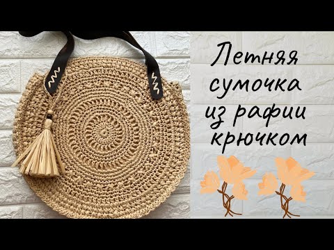 Видео: Летняя круглая сумочка из рафии связаная крючком