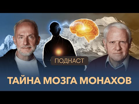 Видео: Что тибетские монахи знают о мозге, чего не знаем мы. Александр Каплан, Олег Нестеров