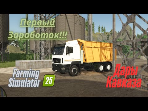 Видео: Fs 25!!! Дары Кавказа. Полевые работы!!! Первый Заработок!!!