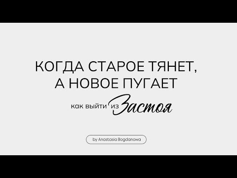 Видео: Как пережить период когда "по старому не хочу/не работает, а как по новому еще не знаю"