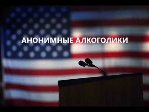 Видео: Григорий Т. "4 шаг" Спикеркая на Юбилейном Собрании гр. АА "Новый День" Buffalo Grove (USA) 20.8.20