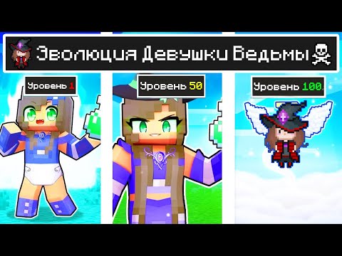 Видео: КАК МЕНЯЛАСЬ ДЕВУШКА ВЕДЬМА МОБ И ЕЁ ЖИЗНЕННЫЙ ЦИКЛ В МАЙНКРАФТ ! ЭВОЛЮЦИЯ И ТРОЛЛИНГ