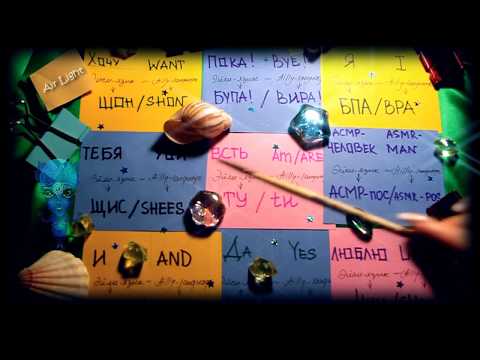 Видео: ASMR BINAURAL ear to ear & Stop Motion: AiL Language | русский АСМР: язык Эйлиленда