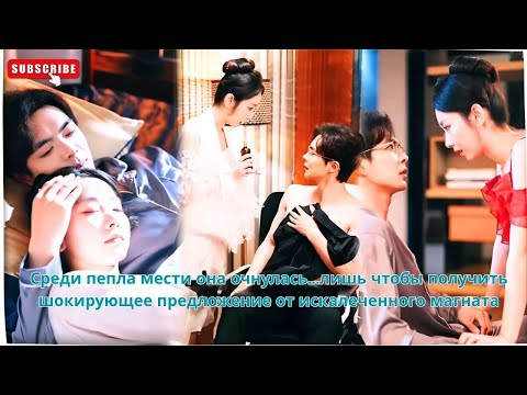 Видео: Среди пепла мести она очнулась...лишь чтобы получить шокирующее предложение от искалеченного магната
