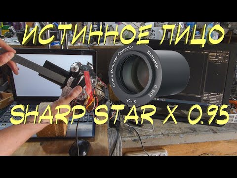 Видео: Истинное лицо кома корректора SharpStar   X 0,95