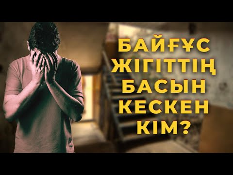 Видео: БАЙҒҰС ЖІГІТТІҢ БАСЫН КЕСКЕН КІМ? 😱