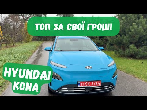 Видео: Hyundai Kona 39kWh | Конкуренти відпочивають