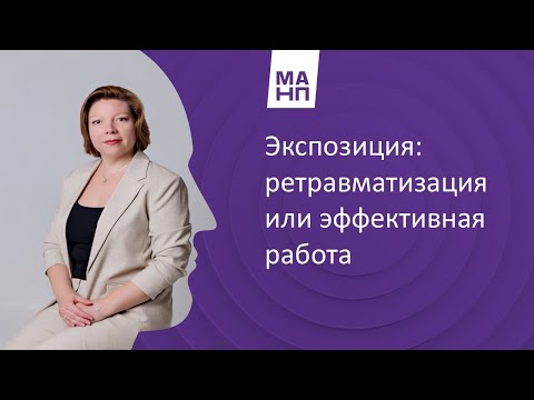 Видео: Экспозиция: ретравматизация или эффективная работа