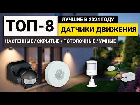 Видео: Лучшие датчики движения | ТОП-8 датчиков цена-качество в 2024 году