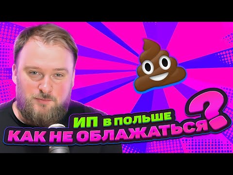 Видео: Ошибки при открытии и ведении ИП в Польше