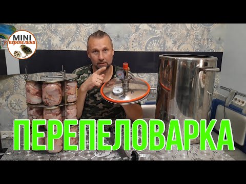 Видео: Такого вы еще не пробовали!! Готовим тушенку из перепелов.