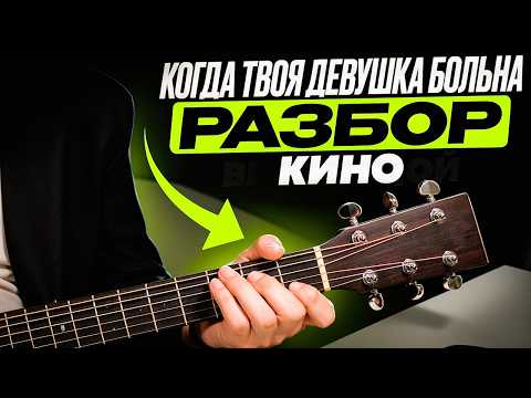 Видео: КИНО – КОГДА ТВОЯ ДЕВУШКА БОЛЬНА разбор на гитаре | как играл Цой