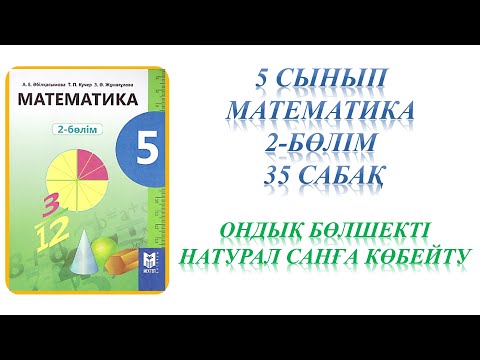 Видео: Математика 5 сынып 35 сабақ