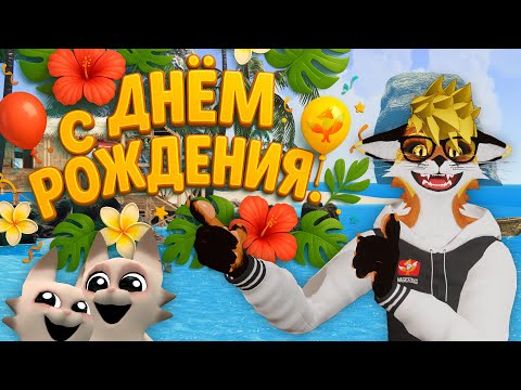 Видео: День Рождения 🦊 Лисий стрим