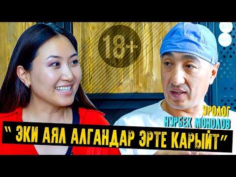 Видео: Нурбек Моңолов, уролог: “ Эки аял алгандар эрте карыйт”