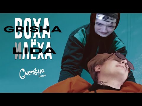Видео: LIDA и ГРИША смотрят — СМЕТАНА BAND - ВОХА И ЛЁХА