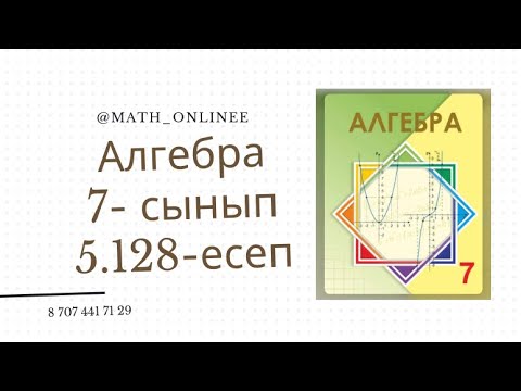 Видео: Алгебра 7 сынып 5.128 есеп Көбейткіштерге жіктеу #алгебра7сынып #алгебра #алгебра7 #7сынып