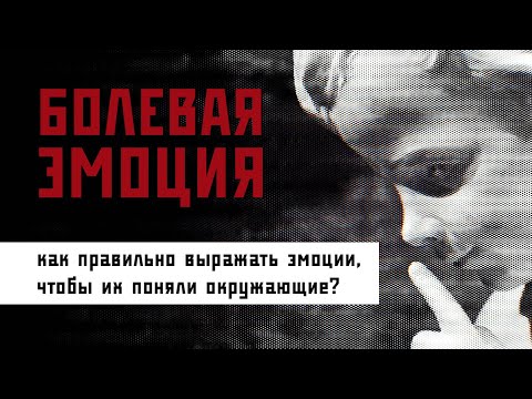 Видео: Формирование 3 эмоции в психософии //// БОЛЕВАЯ ЭМОЦИЯ