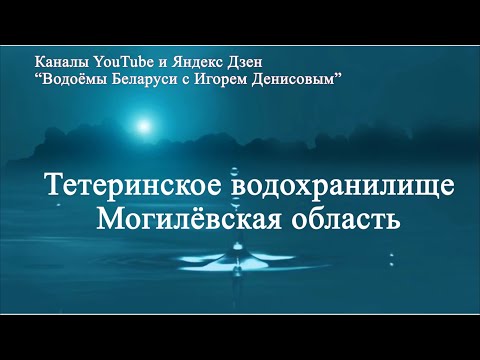 Видео: Тетеринское водохранилище. Могилёвская область