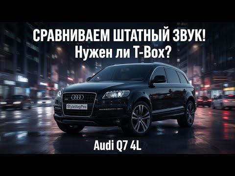 Видео: Сравниваем штатный звук Audi Q7 4L. Нужен ли T-Box?