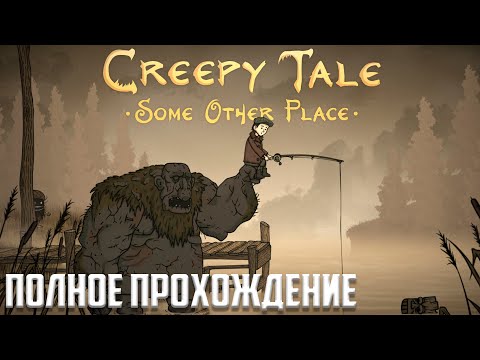 Видео: Полное прохождение Creepy Tale 4: Some Other Place | Маленькие кошмары Horror games 2d
