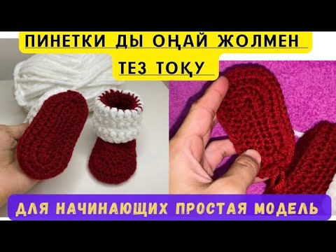 Видео: пинетки ботиночки оңай жолмен қарапайым, тоқып үйрену #крючок #Тоқыма тоқып үйрену