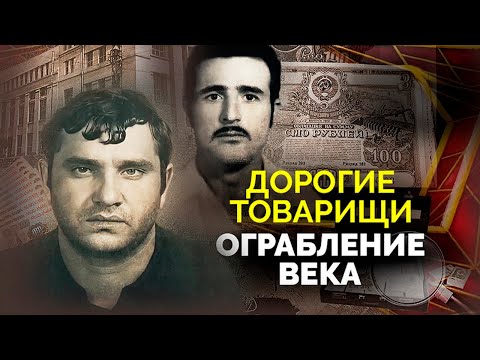 Видео: Кто стоял за одним из самых масштабных преступлений в истории Советского Союза