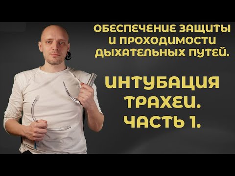 Видео: Интубация трахеи. Часть 1 #ПроСМП