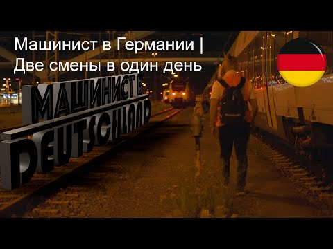 Видео: Машинист в Германии | Две  смены в один день