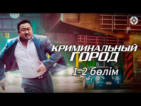 Видео: КРИМИНАЛЬНЫЙ ГОРОД || 1-2 бөлім || кино шолу