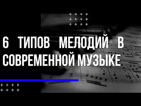 Видео: 6 УРОВНЕЙ МЕЛОДИИ в современной музыке