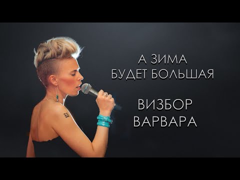 Видео: Визбор Варвара - А зима будет большая (Караоке)