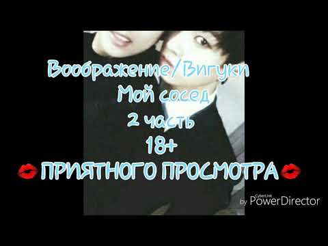 Видео: Воображение/Вигуки-Сосед по комнате 2 часть,конец!
