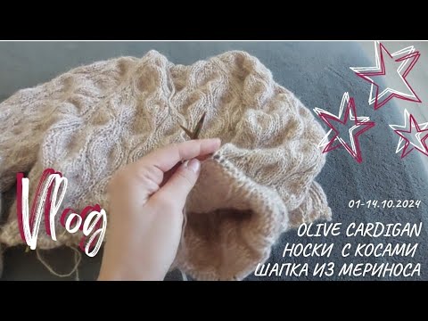 Видео: Вязальный влог | 01-14.10.2024 | #olivecardigan | #veter_hat | носки с косами