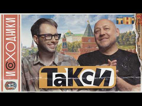 Видео: ЛЕГЕНДАРНОЕ ШОУ "ТАКСИ". Как ведущий ночевал на улице, но стал звездой нулевых. Алексей Куличков