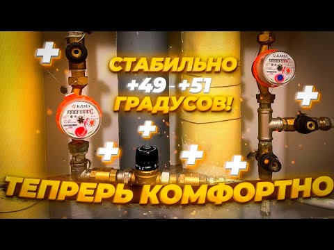 Видео: Перепад температуры воды в квартире?- Решено!)