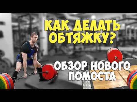 Видео: Как "обтягиваться" в становой тяге? Обзор нового помоста. Разгрузочная тренировка тяги.