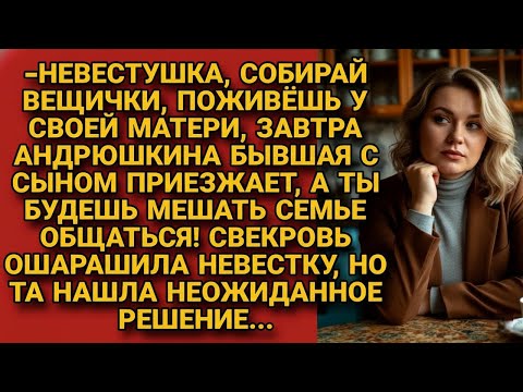 Видео: «Собирай вещи, бывшая сына приедет с ребёнком!» — заявила свекровь, но невестка ответила…