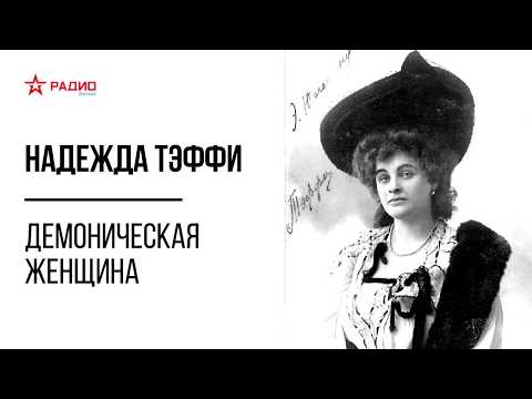 Видео: Демоническая женщина. Надежда Тэффи. Аудиорассказ