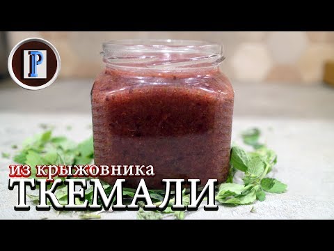 Видео: СОУС ТКЕМАЛИ из крыжовника. Любая кислая ягода подойдет?