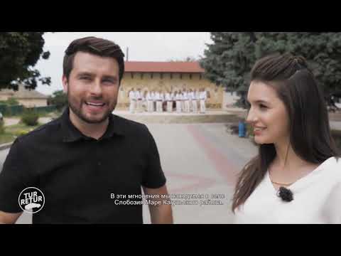 Видео: TUR RETUR. Путешествие в Кагул