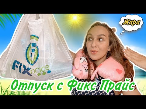 Видео: ФИКС ПРАЙС 🔥 ГОТОВА к ОТПУСКУ ❤️ ПОКУПКИ в ПУТЕШЕСТВИЕ 💛 БОЛЬШОЙ ЗАКУП ПОЛЕЗНЫХ НАХОДОК FixPrice