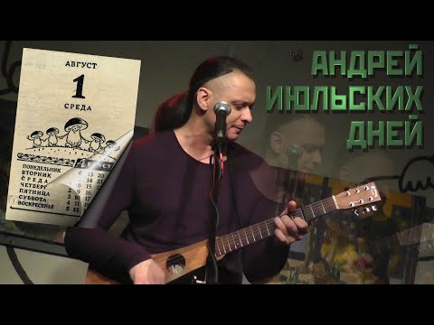 Видео: Михаил Елизаров – Андрей июльских дней