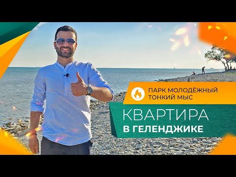 Видео: Однокомнатная КВАРТИРА с ремонтом У МОРЯ | Тонкий мыс ГЕЛЕНДЖИК | Инфраструктура, МОРЕ, пляжи