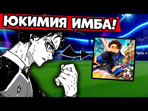 Видео: ЛУЧШИЙ НАПАДАЮЩИЙ! ОБЗОР НОВОГО ЮКИМИИ В БЛЮ ЛОК РИВАЛС! BLUE LOCK RIVALS