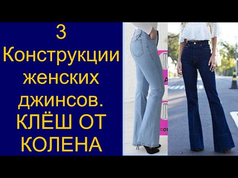 Видео: Крой женских джинсов клёш от колена